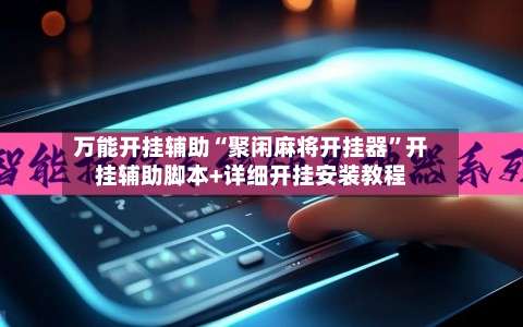 万能开挂辅助“聚闲麻将开挂器	”开挂辅助脚本+详细开挂安装教程-第2张图片