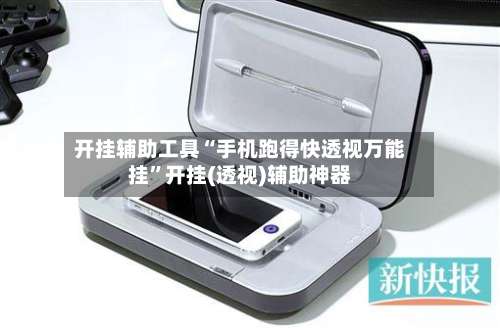 开挂辅助工具“手机跑得快透视万能挂	”开挂(透视)辅助神器-第2张图片