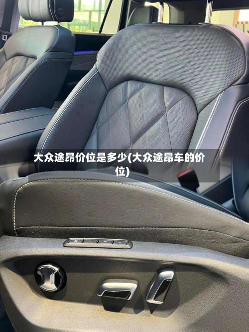 大众途昂价位是多少(大众途昂车的价位)-第2张图片