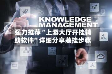 强力推荐“上游大厅开挂辅助软件”详细分享装挂步骤-第1张图片