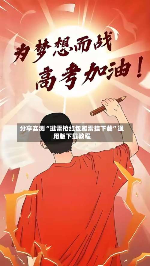 分享实测“避雷抢红包避雷挂下载	”通用版下载教程-第1张图片