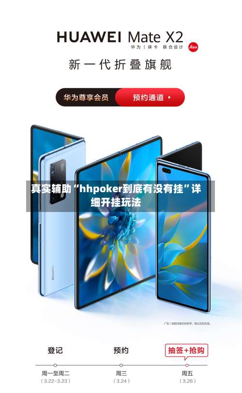 真实辅助“hhpoker到底有没有挂”详细开挂玩法-第2张图片