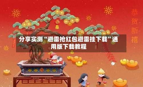 分享实测“避雷抢红包避雷挂下载”通用版下载教程-第2张图片