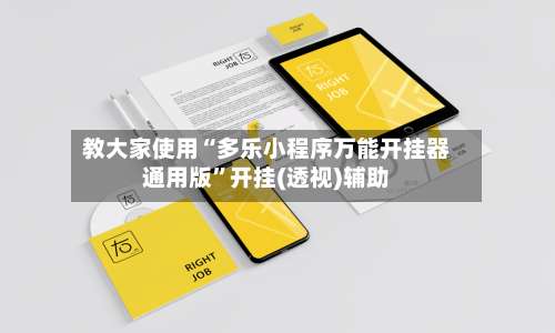 教大家使用“多乐小程序万能开挂器通用版	”开挂(透视)辅助-第1张图片