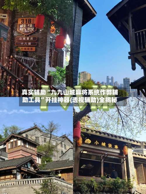 真实辅助“九九山城麻将系统作弊辅助工具”开挂神器{透视辅助}全揭秘-第2张图片