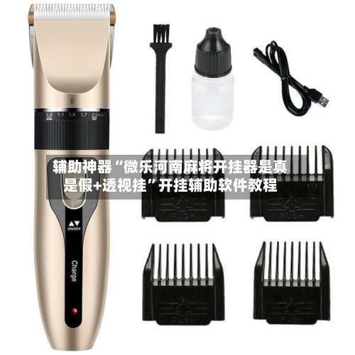 辅助神器“微乐河南麻将开挂器是真是假+透视挂”开挂辅助软件教程-第1张图片