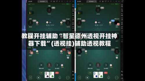 教程开挂辅助“智星德州透视开挂神器下载	”(透视挂)辅助透视教程-第1张图片