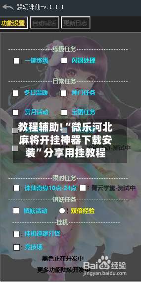 教程辅助!“微乐河北麻将开挂神器下载安装	”分享用挂教程-第1张图片