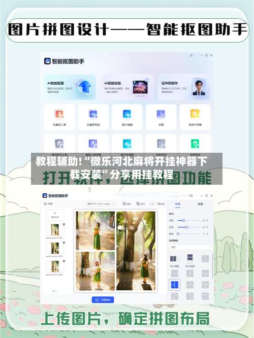 教程辅助!“微乐河北麻将开挂神器下载安装”分享用挂教程-第3张图片