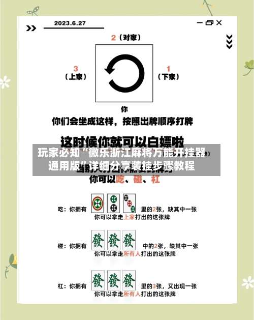 玩家必知“微乐浙江麻将万能开挂器通用版”详细分享装挂步骤教程-第1张图片