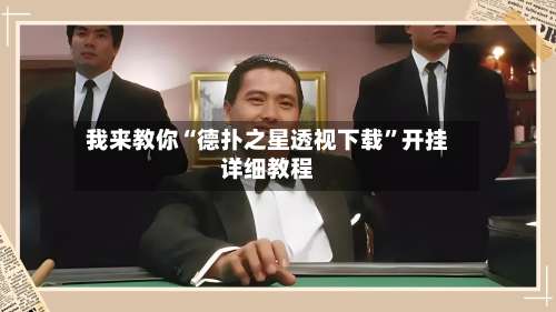 我来教你“德扑之星透视下载”开挂详细教程-第1张图片