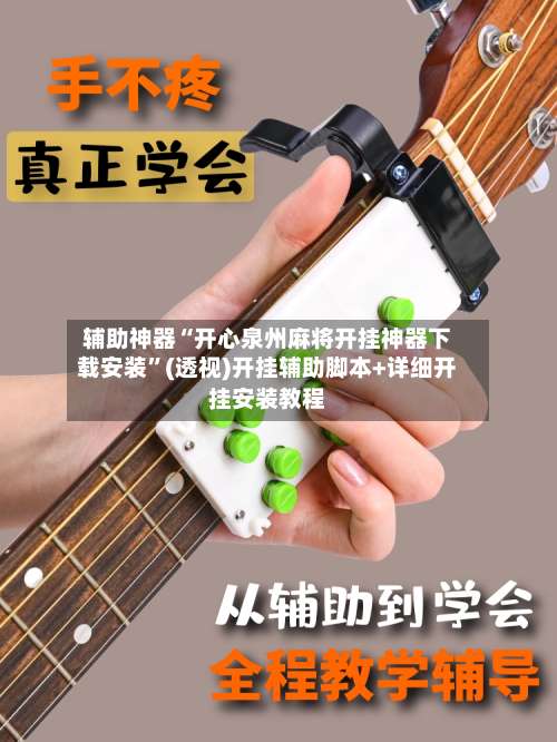 辅助神器“开心泉州麻将开挂神器下载安装	”(透视)开挂辅助脚本+详细开挂安装教程-第2张图片