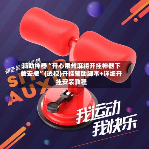 辅助神器“开心泉州麻将开挂神器下载安装”(透视)开挂辅助脚本+详细开挂安装教程-第1张图片