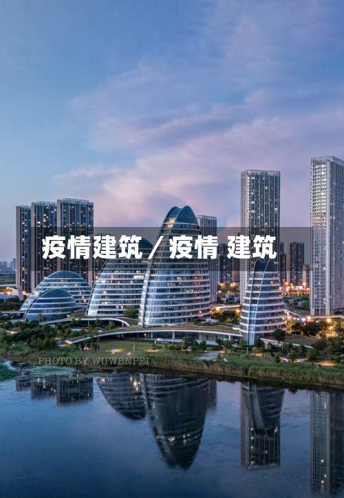 疫情建筑／疫情 建筑-第1张图片