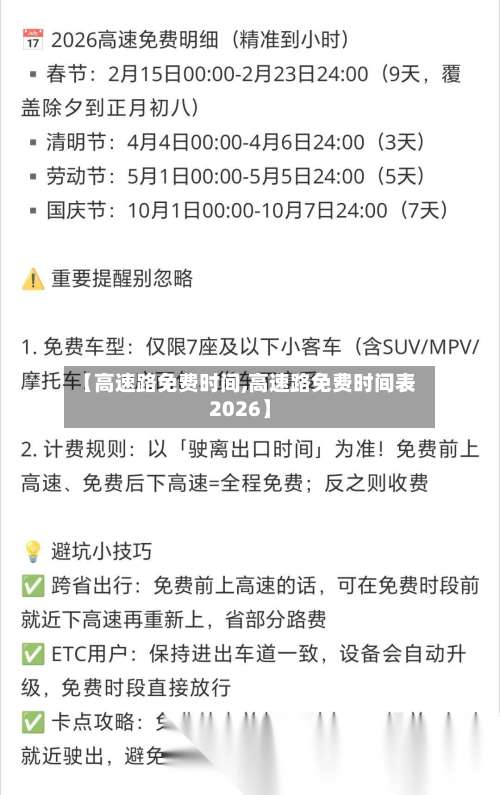 【高速路免费时间,高速路免费时间表2026】-第3张图片