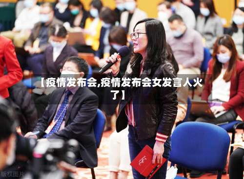 【疫情发布会,疫情发布会女发言人火了】-第2张图片