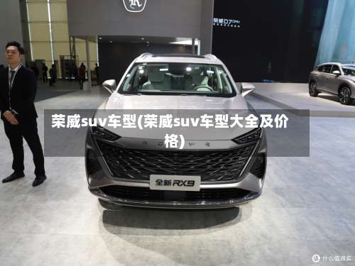荣威suv车型(荣威suv车型大全及价格)-第3张图片
