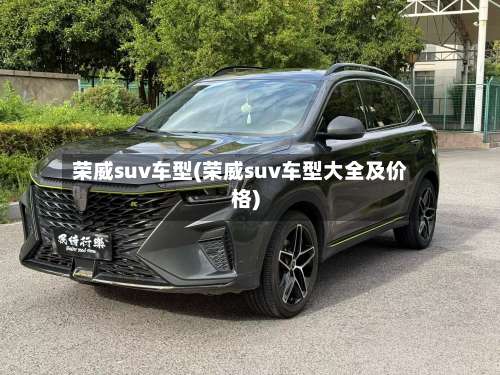 荣威suv车型(荣威suv车型大全及价格)-第2张图片