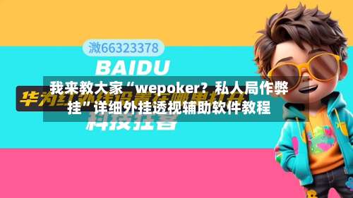 我来教大家“wepoker？私人局作弊挂	”详细外挂透视辅助软件教程-第2张图片