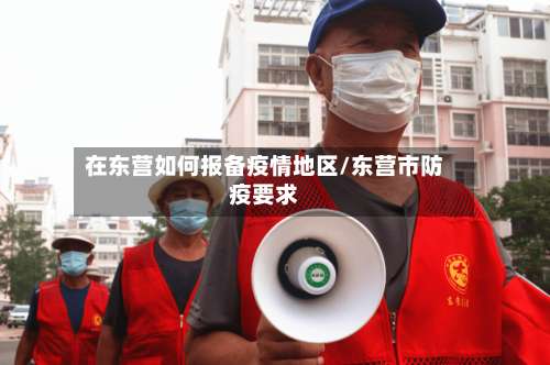 在东营如何报备疫情地区/东营市防疫要求-第1张图片