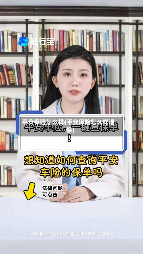 平安保险怎么样(平安保险怎么样退保)-第3张图片