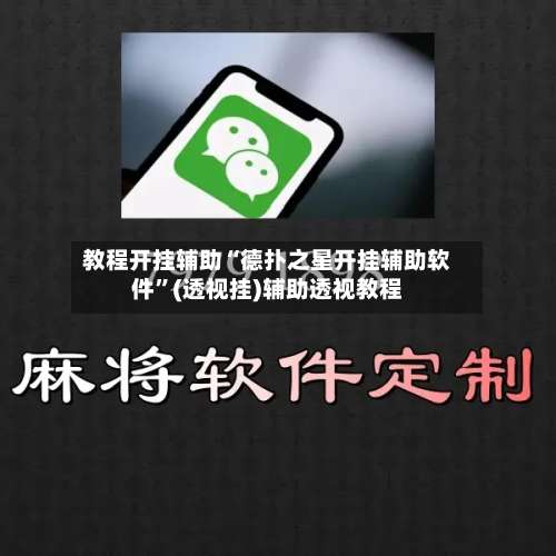 教程开挂辅助“德扑之星开挂辅助软件	”(透视挂)辅助透视教程-第1张图片