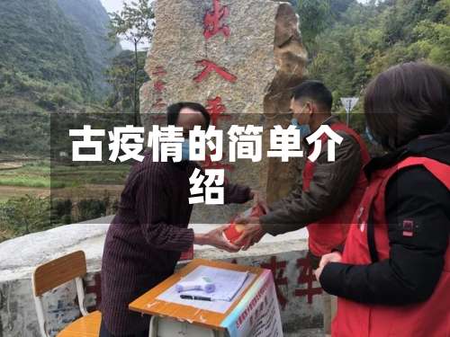 古疫情的简单介绍-第1张图片