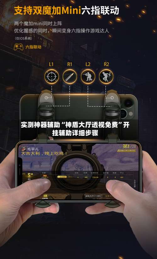 实测神器辅助“神盾大厅透视免费	”开挂辅助详细步骤-第1张图片