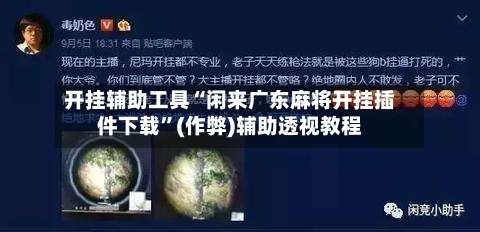 开挂辅助工具“闲来广东麻将开挂插件下载	”(作弊)辅助透视教程-第1张图片