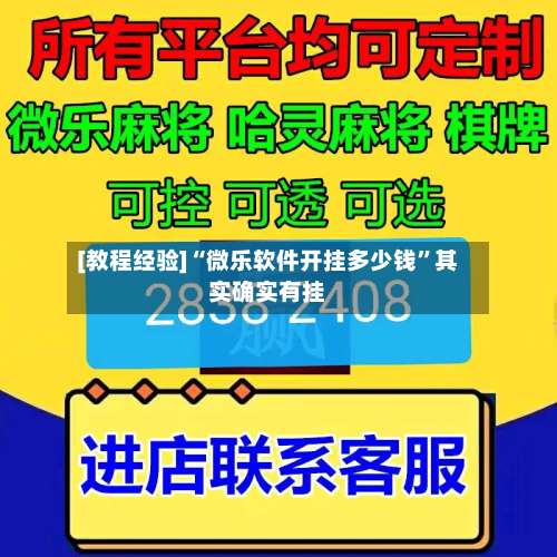 [教程经验]“微乐软件开挂多少钱	”其实确实有挂-第1张图片