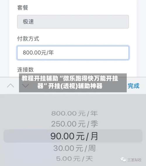 教程开挂辅助“微乐跑得快万能开挂器”开挂(透视)辅助神器-第1张图片