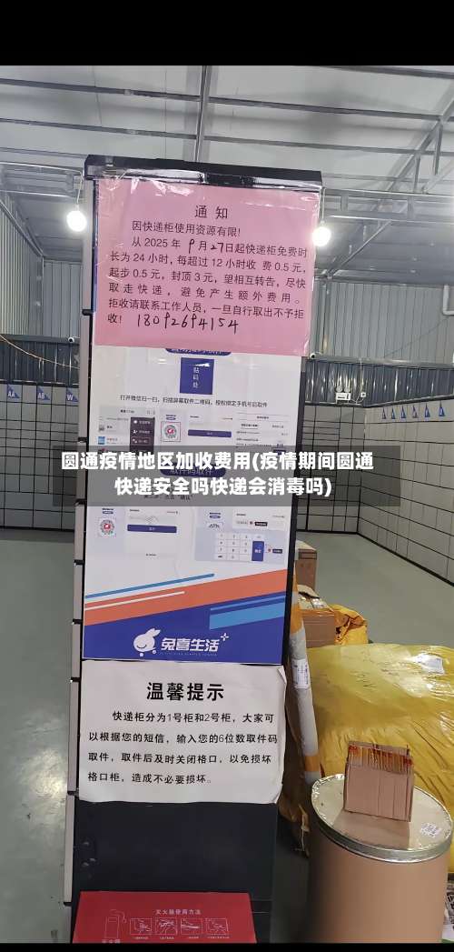 圆通疫情地区加收费用(疫情期间圆通快递安全吗快递会消毒吗)-第1张图片