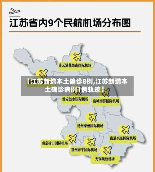 【江苏新增本土确诊8例,江苏新增本土确诊病例1例轨迹】-第2张图片