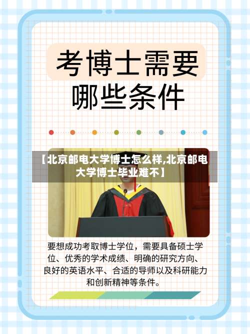【北京邮电大学博士怎么样,北京邮电大学博士毕业难不】-第1张图片