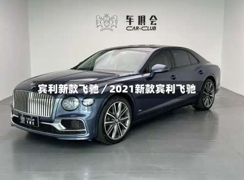 宾利新款飞驰／2021新款宾利飞驰-第2张图片