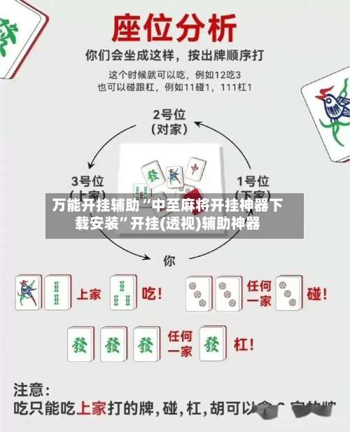 万能开挂辅助“中至麻将开挂神器下载安装	”开挂(透视)辅助神器-第1张图片