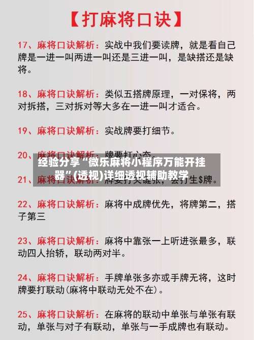 经验分享“微乐麻将小程序万能开挂器	”(透视)详细透视辅助教学-第2张图片