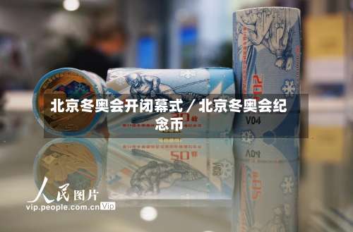 北京冬奥会开闭幕式／北京冬奥会纪念币-第2张图片