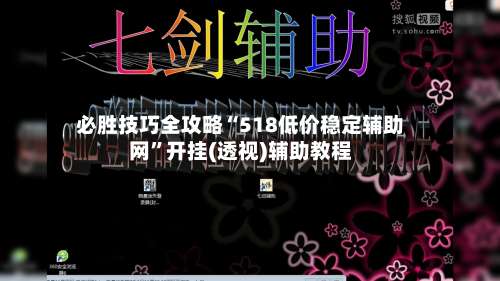 必胜技巧全攻略“518低价稳定辅助网”开挂(透视)辅助教程-第2张图片
