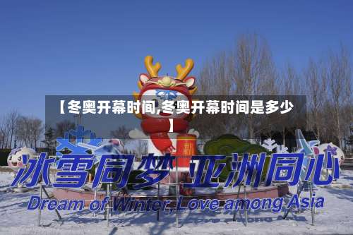 【冬奥开幕时间,冬奥开幕时间是多少】-第1张图片