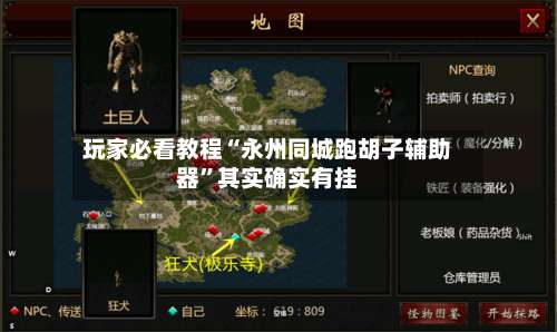 玩家必看教程“永州同城跑胡子辅助器”其实确实有挂-第2张图片