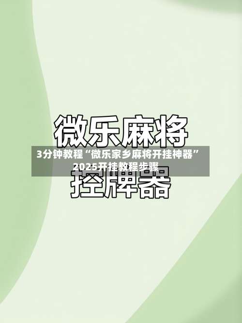 3分钟教程“微乐家乡麻将开挂神器”2025开挂教程步骤-第1张图片