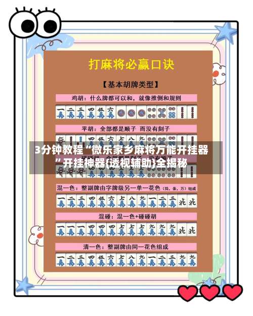 3分钟教程“微乐家乡麻将万能开挂器	”开挂神器{透视辅助}全揭秘-第3张图片