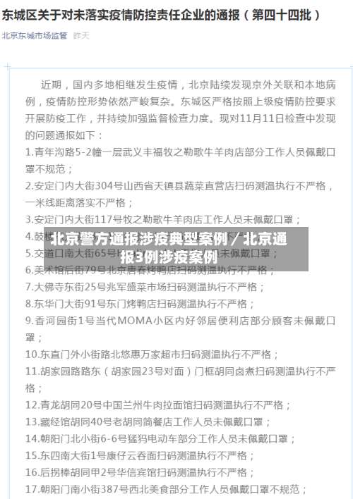北京警方通报涉疫典型案例／北京通报3例涉疫案例-第1张图片