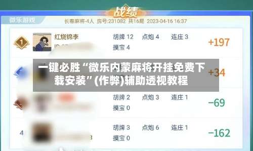 一键必胜“微乐内蒙麻将开挂免费下载安装”(作弊)辅助透视教程-第3张图片