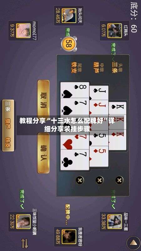 教程分享“十三水怎么配牌好	”详细分享装挂步骤-第1张图片