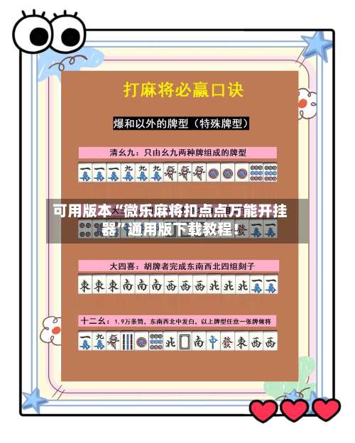 可用版本“微乐麻将扣点点万能开挂器”通用版下载教程！-第3张图片