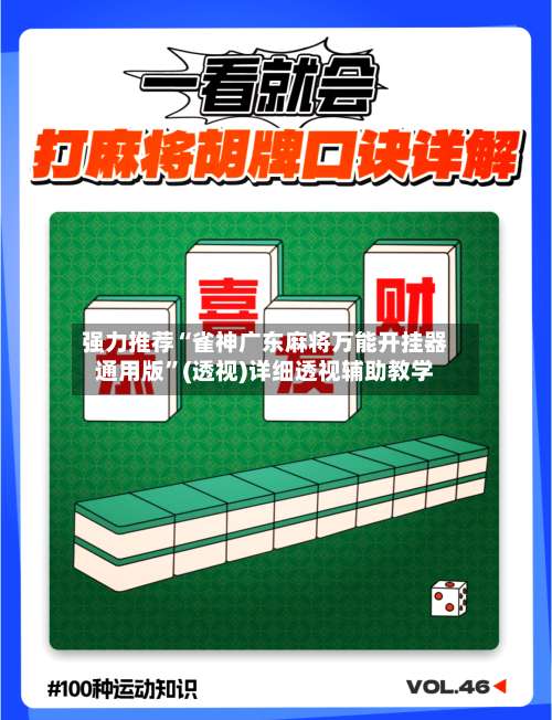 强力推荐“雀神广东麻将万能开挂器通用版	”(透视)详细透视辅助教学-第1张图片