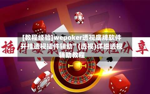 [教程经验]wepoker透视底牌软件开挂透视插件辅助	”(透视)详细透视辅助教程-第2张图片