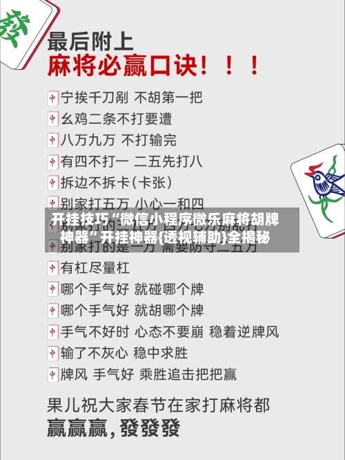 开挂技巧“微信小程序微乐麻将胡牌神器	”开挂神器{透视辅助}全揭秘-第2张图片